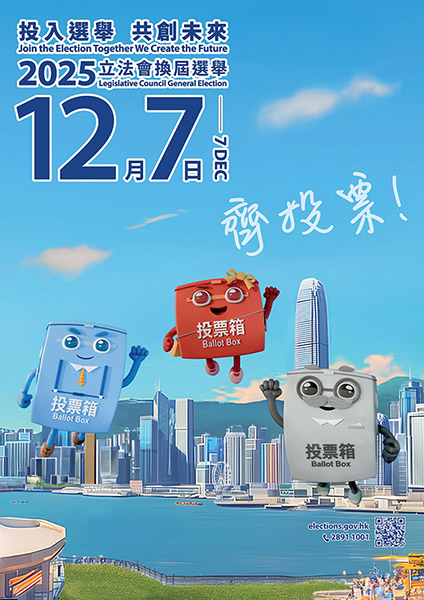 2025年立法會換屆選舉宣傳海報