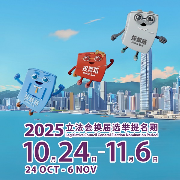 2025年立法会换届选举宣传海报