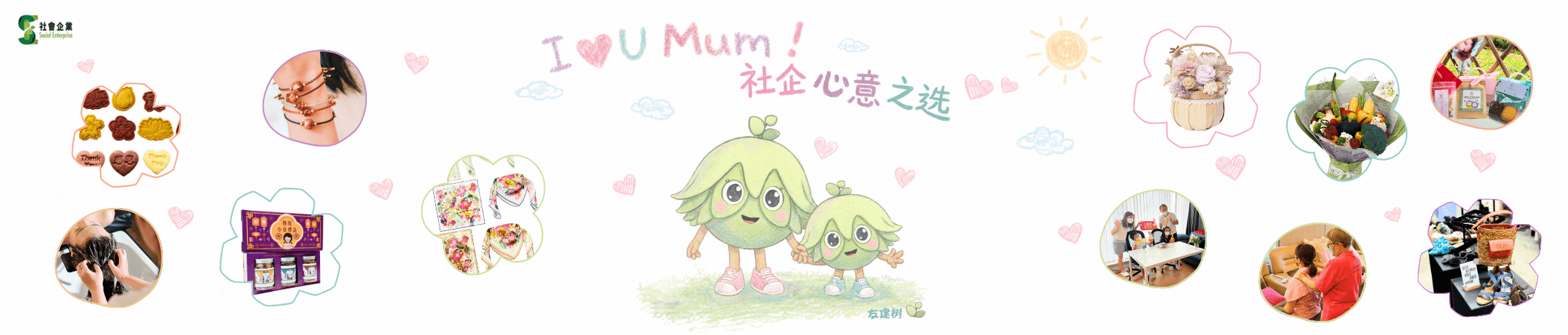 I Love U Mum 社企心意之选