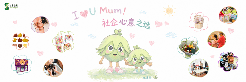 I Love U Mum 社企心意之选