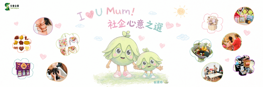 I Love U Mum 社企心意之選