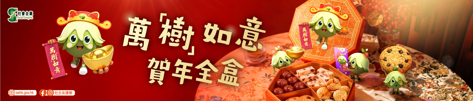 萬「樹」如意賀年全盒