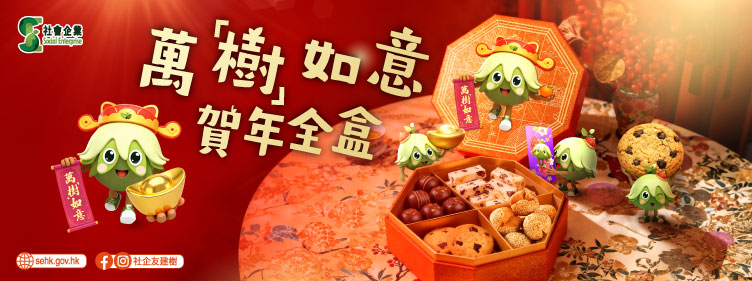 萬「樹」如意賀年全盒