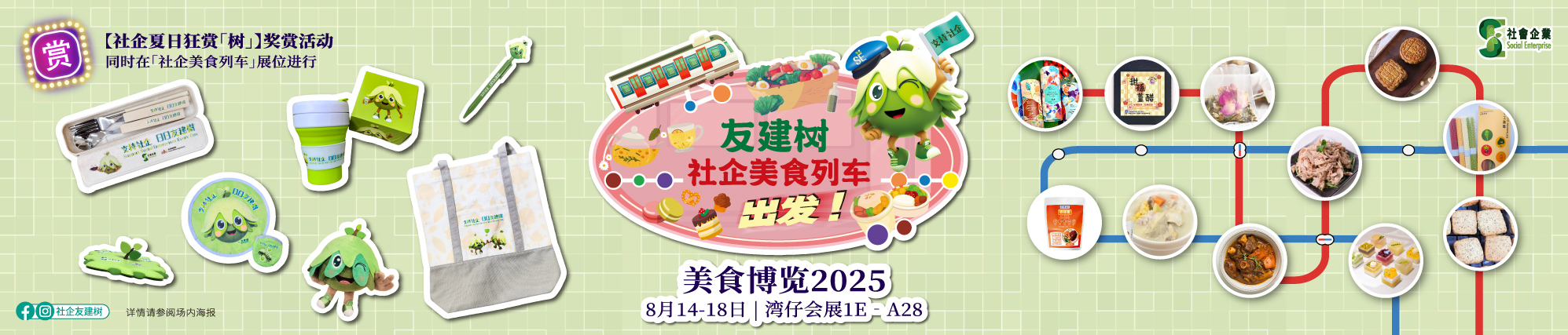 社企美食列车@美食博览 2025
