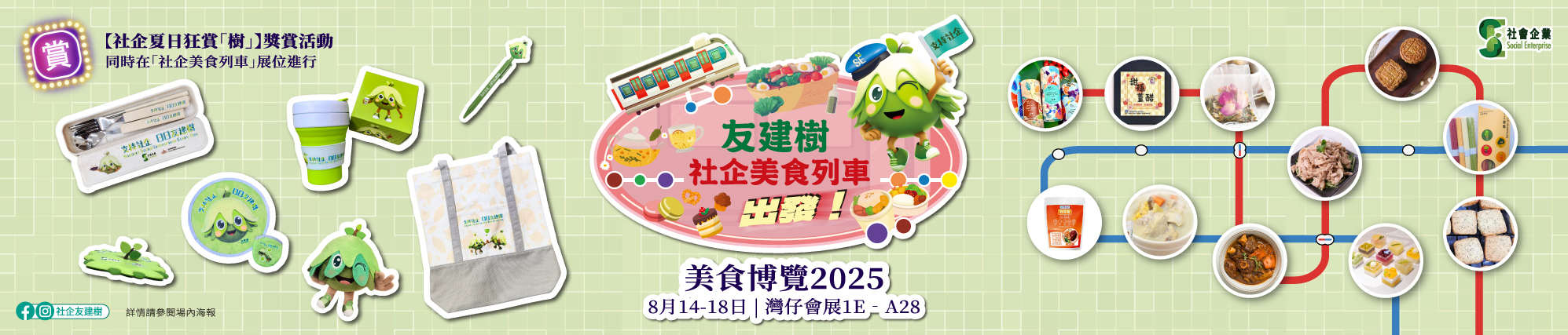 社企美食列車@美食博覽 2025