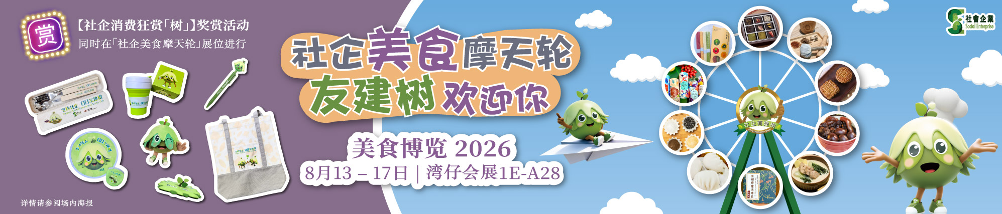 社企美食摩天轮@美食博览2026