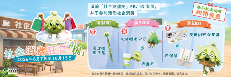 社企消费狂赏「树」
