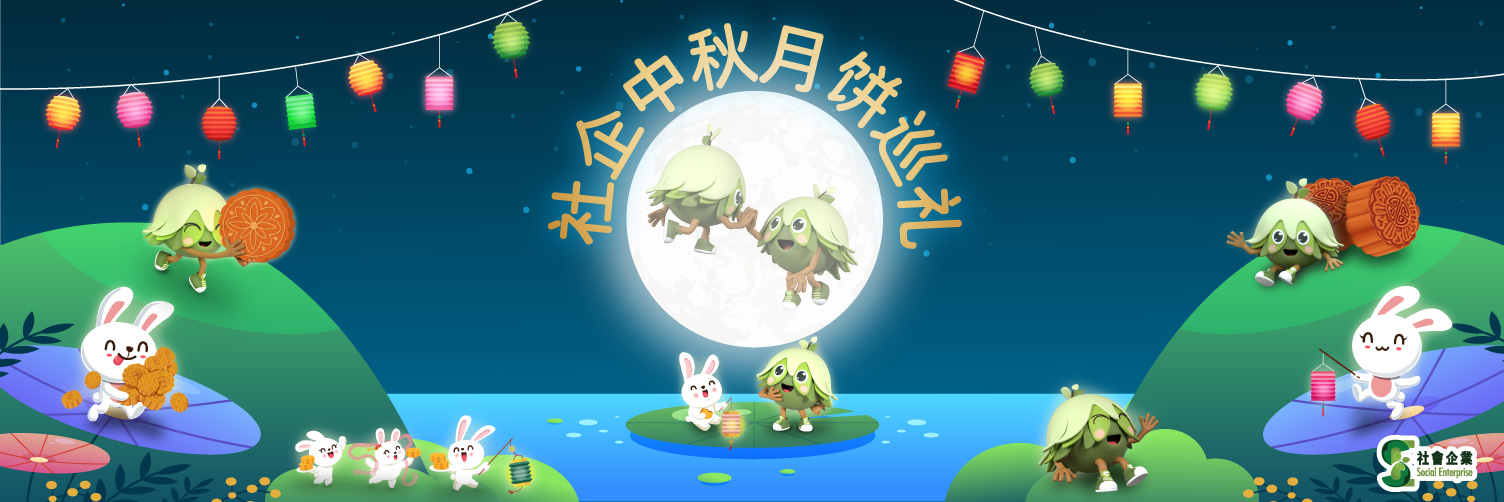 社企中秋月饼巡礼