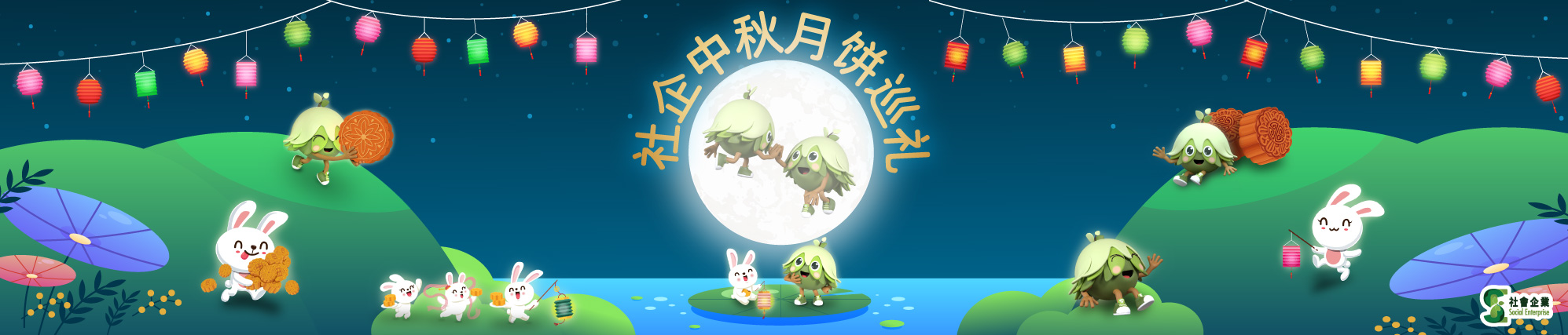 社企中秋月饼巡礼