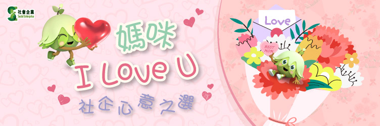 媽咪I Love U 社企心意之選