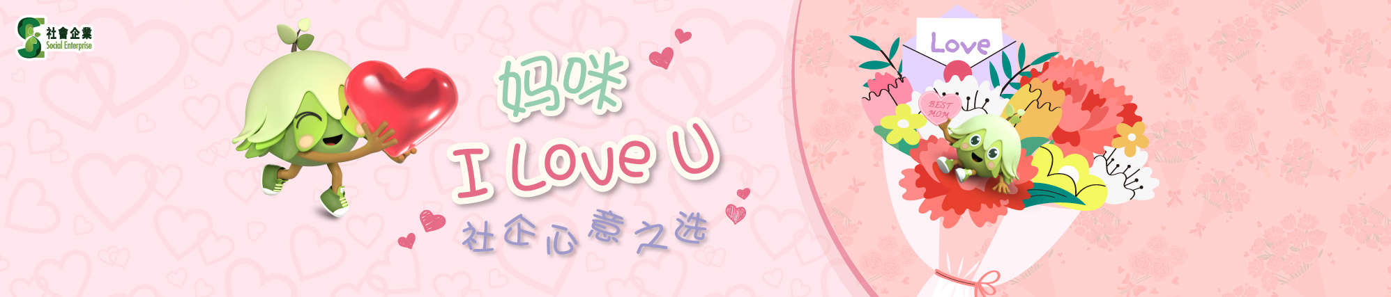 妈咪I Love U 社企心意之选