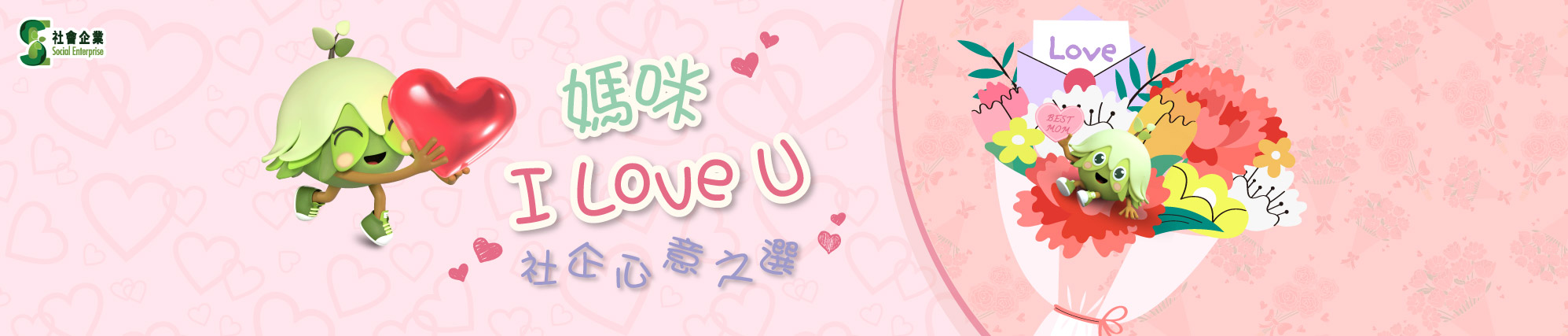 媽咪I Love U 社企心意之選