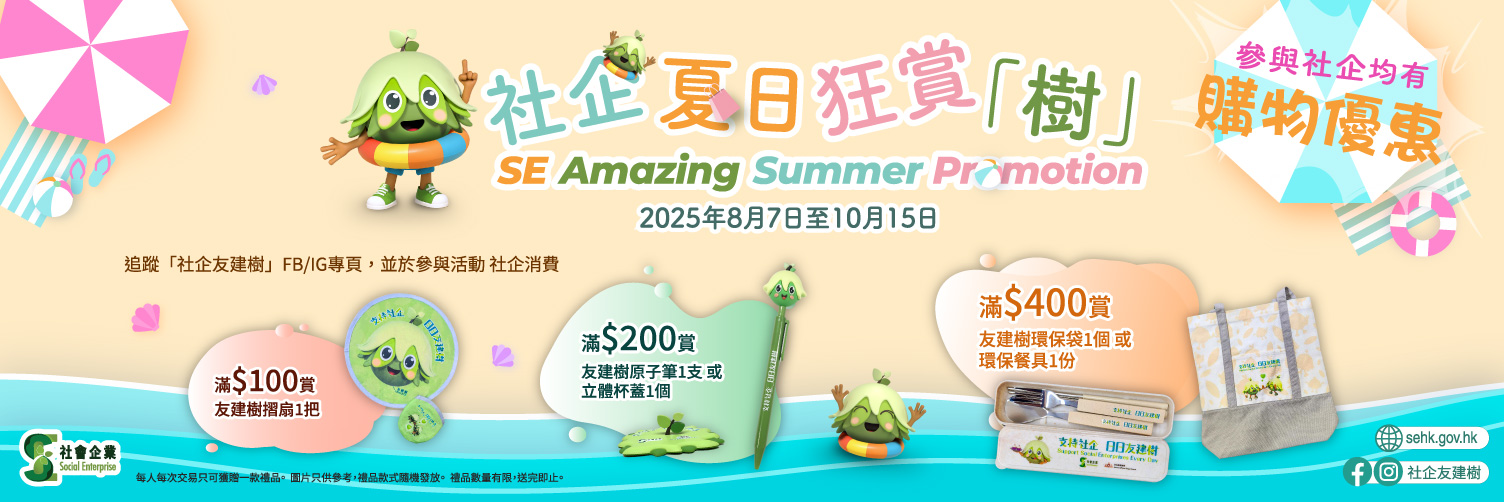 SE Amazing Summer Promotion