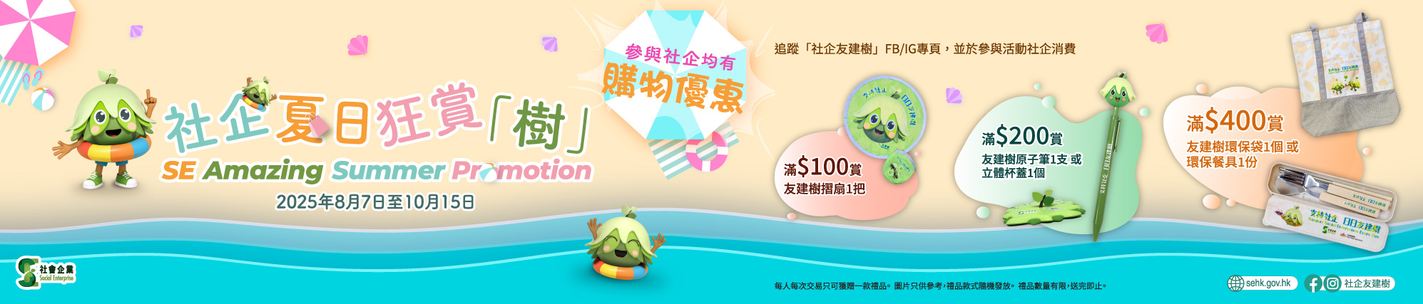 SE Amazing Summer Promotion