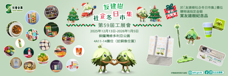 友建樹社企冬日市集@第59屆工展會