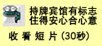 收看短片持牌宾馆有标住得安心合心意 (30秒)