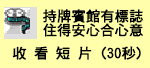 收看短片持牌賓館有標住得安心合心意 (30秒)