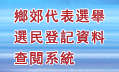 鄉郊代表選舉選民登記資料查閱系統