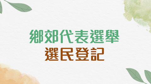 選民登記