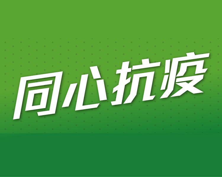 同心抗疫
