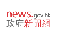 news.gov.hk